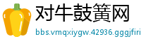 对牛鼓簧网